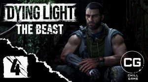 Dying Light The Beast. Часть 4. Электростанция!
