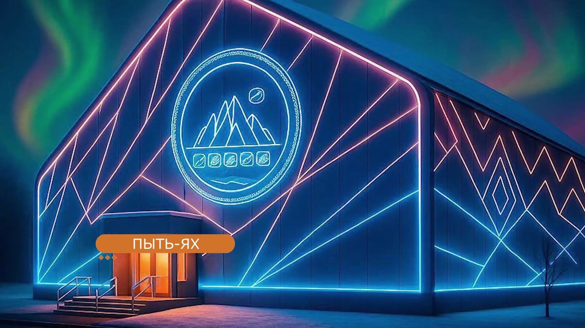 В Пыть-Яхе продолжается строительство хоккейного корта «Авангард»