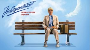 Фильм «Невероятные приключения Шурика» (2025) Смотреть полностью бесплатно в HD