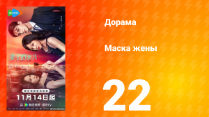 Маска жены 22 серия