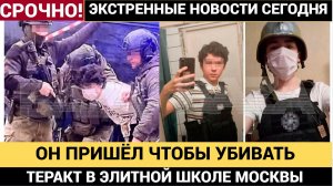 В Подмосковье подросток в балаклаве и с ножом напал на элитную школу! Убит 4 классник