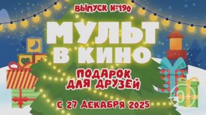 МУЛЬТ в кино. Выпуск №190
