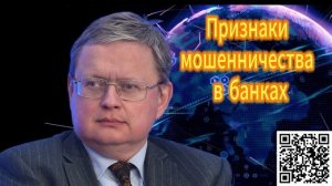 Михаил Делягин  Признаки мошенничества в банках 16.12.2025