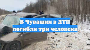 В Чувашии в ДТП погибли три человека