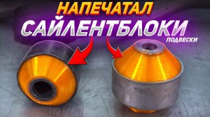 ПЕЧАТАЕМ САЙЛЕНТБЛОКИ (50 РУБ/ШТ) на 3D принтере - ВЫДЕРЖАТ?