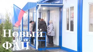 В Новодарьевке открыли новый ФАП