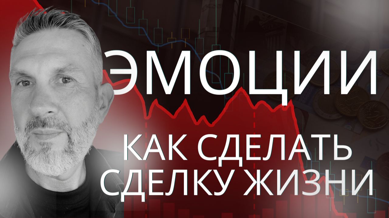 Как сделать "СДЕЛКУ ЖИЗНИ"