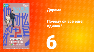 Почему он всё ещё одинок? 6 серия