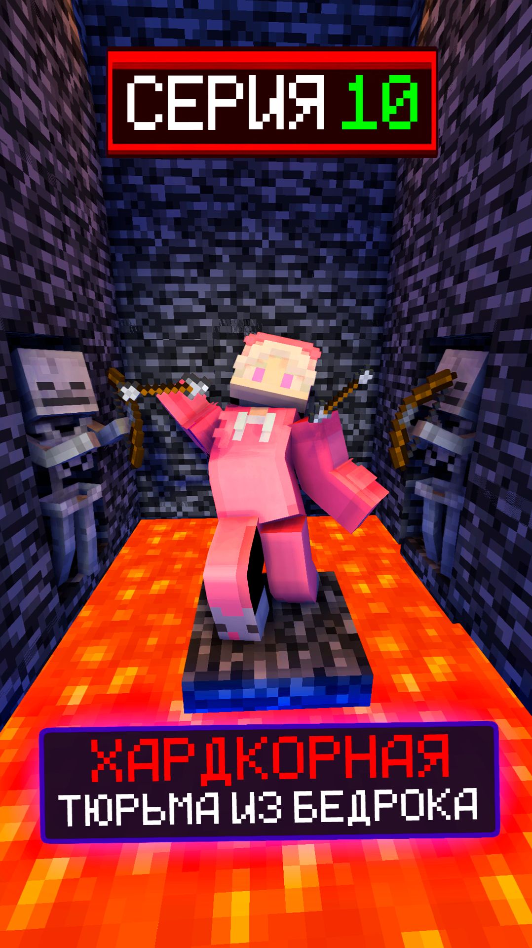🔒ХАРДКОРНАЯ ТЮРЬМА ИЗ БЕДРОКА СЕРИЯ 10😨 смотреть онлайн