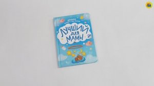 ЛУЧШИЙ ДЛЯ МАМЫ. ДНЕВНИК ПЕРВОГО ГОДА ЖИЗНИ.