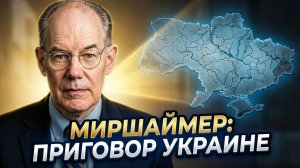 🔮 Джон Миршаймер | Почему у Украины нет стратегического будущего