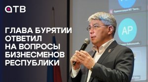 Глава Бурятии ответил на вопросы бизнесменов республики