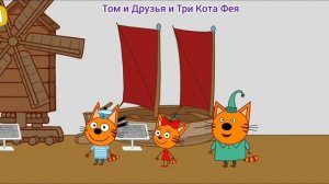 Три Кота Мультфильм Путешествия котят.