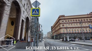 ЛУБЯНКА улица. ПО МОСКВЕ ГУЛЯЕМ САМИ