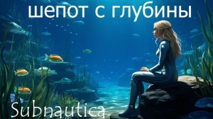 Шёпот с глубины | АСМР путешествие по Subnautica
