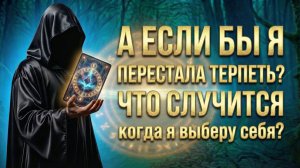 Если бы я ПЕРЕСТАЛА ТЕРПЕТЬ: Что случится, когда я выберу себя? (Вариант 2)💕 Таро сегодня! 🧿
