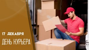 17.12.25 - День курьера