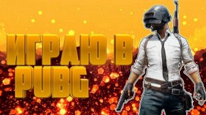 Пробую играть в PUBG