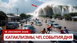 Новости Сегодня 16.12.2025 - Катаклизмы за сегодня, ЧП, События дня | США Индия Китай Россия Европа