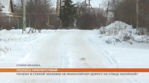 Почему в Старой Чекаевке не ремонтируют дорогу на улице Нагорной?