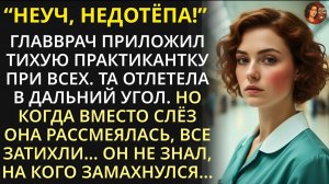 Врач ударил практикантку в приёмном покое при всех. Но когда она сказала эти 3 слова, все побледнели
