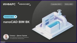 Онлайн тест-драйв nanoCAD BIM ВК