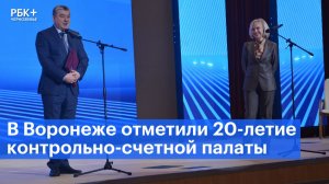 В Воронеже отметили 20-летие контрольно-счетной палаты