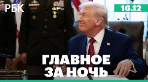 Трамп заявил, что урегулирование на Украине «ближе, чем когда-либо». В Мексике упал самолет