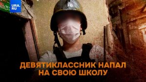 Подросток, напавший на школу, записывал происходящее на видео.