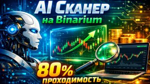 Бинариум стратегия в плюс с AI Сканером! Трейдинг с ИИ на Binarium! Бинарные опционы для новичков