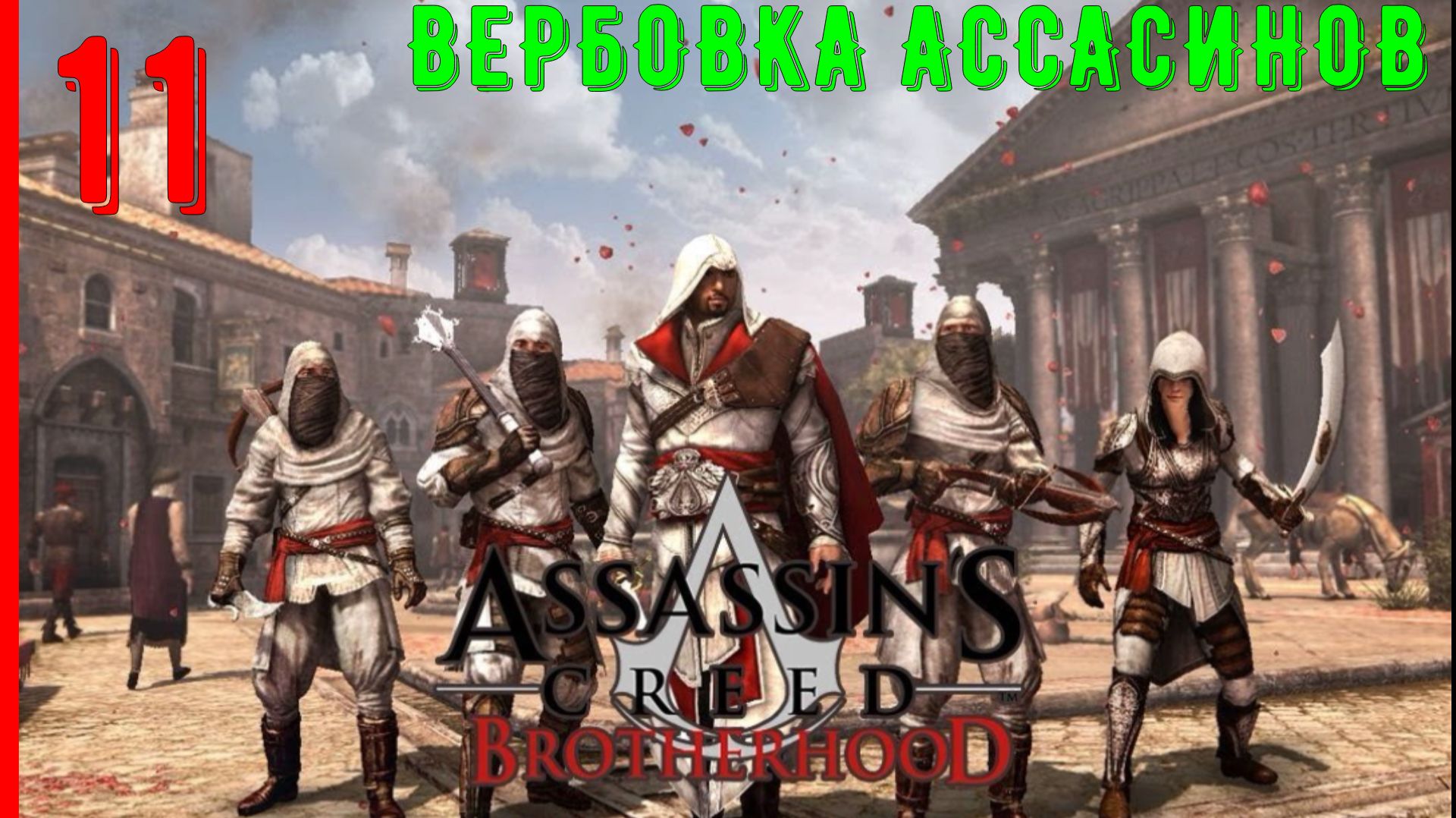 ВЕРБУЕМ АССАСИНОВ В СВОИ РЯДЫ | ПРОХОЖДЕНИЕ АССАСИН КРИД БРАТСТВО КРОВИ [ЧАСТЬ 11]