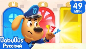 Кот - воришка ключей｜⚠️Правила Безопасности для детей｜🔍Сборник мультиков Шерифа Лабрадора｜BabyBus
