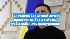 Золотарев: Зеленский хочет провести выборы сейчас, чтобы избежать конкуренции