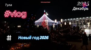 Тула. Новый год 2026. Самая Большая ёлка в России и другое..