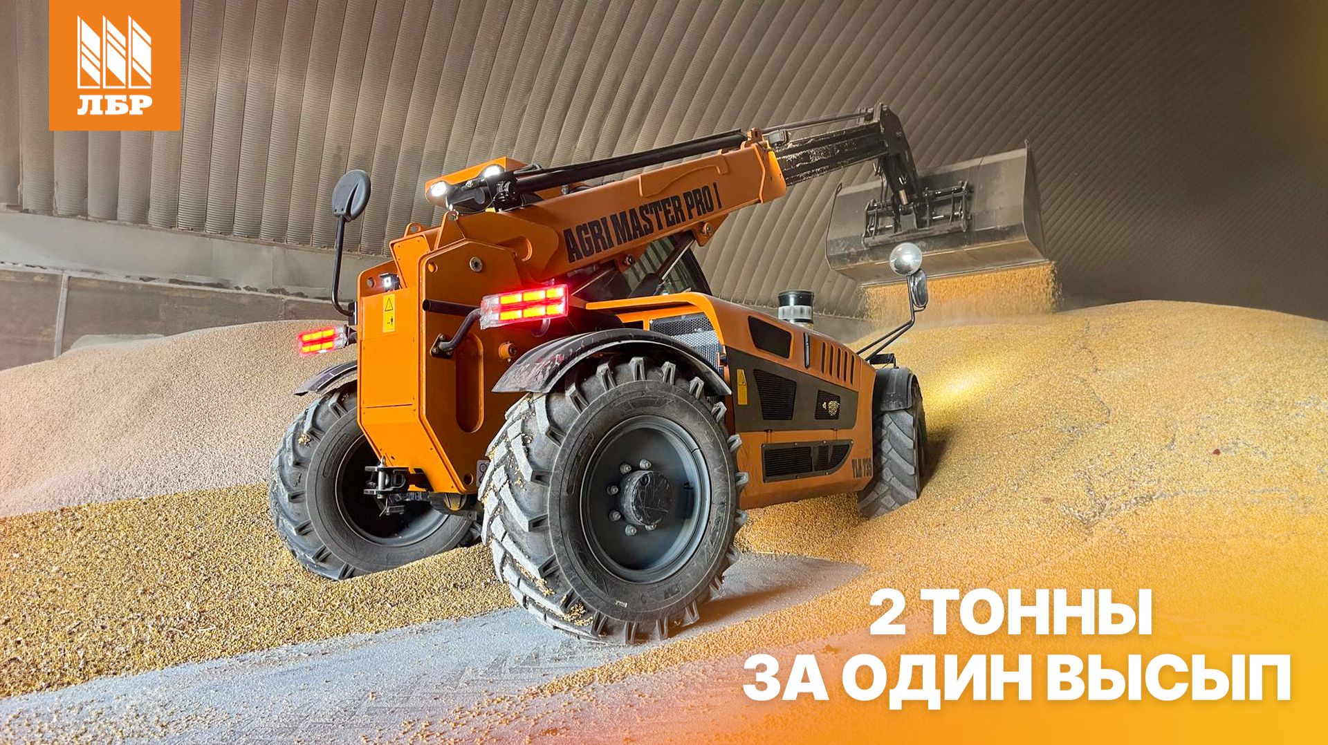 Телескопический погрузчик AGRI MASTER PRO I в реальной работе
