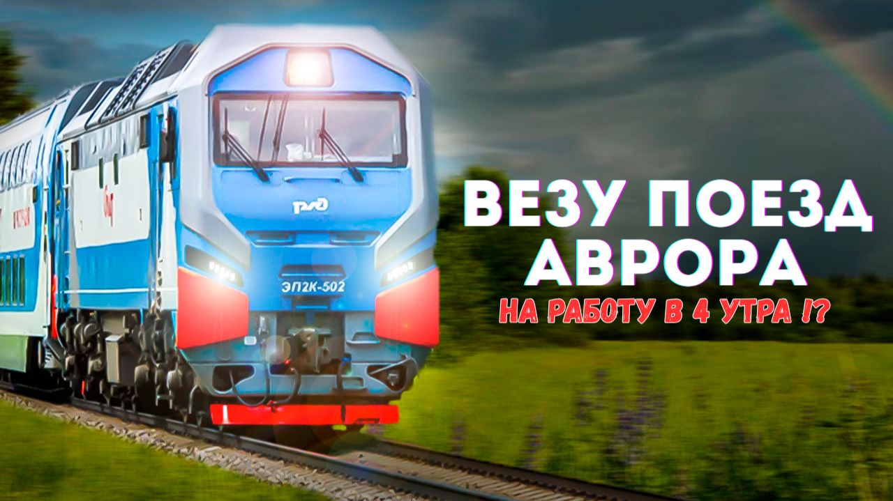 Машинист поезда: ночная явка 4:00 — манёвры, маршрут и жизнь машиниста 🌙 смотреть онлайн