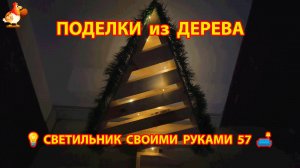 Светильник из дерева своими руками как сделать пошагово 💡🛋️🏮 идея 57 🔥