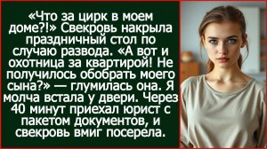 Свекровь накрыла стол в честь развода: «Ну что, не получилось обобрать сына?» Но тут приехал юрист.