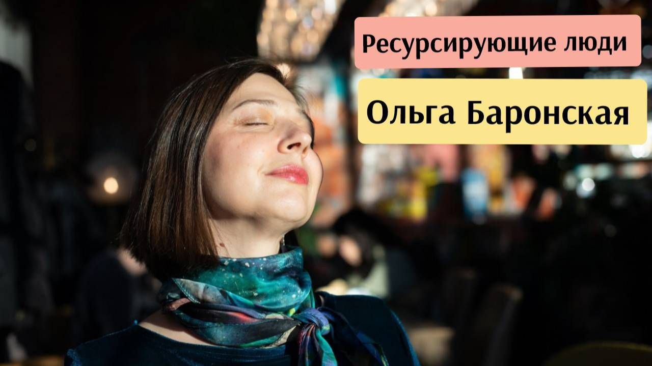 Ольга Баронская - О вводном курсе RMB