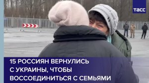 15 россиян вернулись с Украины, чтобы воссоединиться с семьями