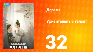 Удивительный талант 1 сезон 32 серия