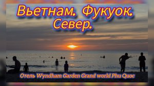 Отель Wyndham Garden Grand world Phu Quóc. Трансфер на пляж.