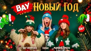 ВАУ Новый Год (Премьера клипа 2025) — Марьяна Локель, ГЛЕБАС, Вау Вероника