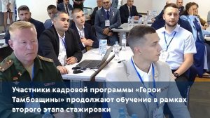 Участники программы «Герои Тамбовщины» продолжают обучение в рамках второго этапа стажировки