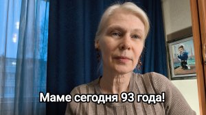 Маме 93 года. День рождения 🌺