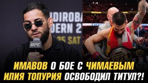 Илия Топурия освободил титул?! / Нассурдин Имавов о бое с Хамзатом Чимаевым