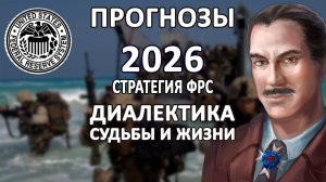 ПРОГНОЗ 26 | ФРС И ГЛУБИННОЕ ГОСУДАРСТВО