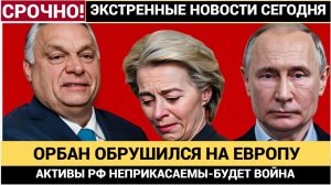 Орбан: «Если ЕС украдёт российские активы — последствия будут катастрофическими!