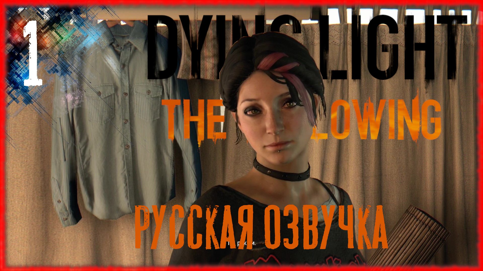 Dying Light The Following #1 Хорошо в деревне [РУССКАЯ ОЗВУЧКА]