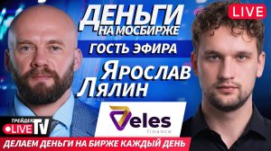 Деньги на бирже | 16.12.25 | Гость эфира Ярослав Лялин на Live Трейдер ТВ